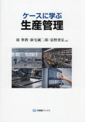 ケースに学ぶ生産管理