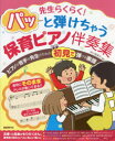 先生らくらく!パッと弾けちゃう保育ピアノ伴奏集 音符にそのままドレミが書いてあるので初見で弾ける!