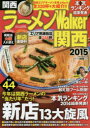 ラーメンWalker関西 2015