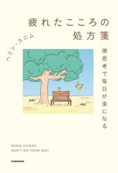 乐天商城 - 疲れたこころの処方箋 禅思考で毎日が楽になる