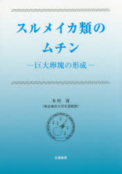 スルメイカ類のムチン 巨大卵塊の形成
