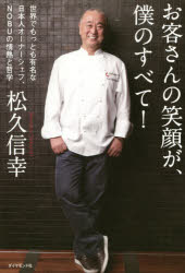 松久信幸／著本詳しい納期他、ご注文時はご利用案内・返品のページをご確認ください出版社名ダイヤモンド社出版年月2014年08月サイズ248P 19cmISBNコード9784478024720ビジネス ビジネス教養 経営者商品説明お客さんの笑顔が、僕のすべて! 世界でもっとも有名な日本人オーナーシェフ、NOBUの情熱と哲学オキヤクサン ノ エガオ ガ ボク ノ スベテ セカイ デ モツトモ ユウメイ ナ ニホンジン オ-ナ- シエフ ノブ ノ ジヨウネツ ト テツガク※ページ内の情報は告知なく変更になることがあります。あらかじめご了承ください登録日2014/08/29
