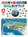 2025年大阪 関西万博SDGsガイドブック