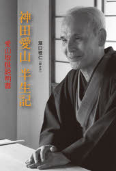 神田愛山半生記 愛山取扱説明書