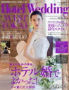 Hotel Wedding WEST & TOKAI No.15(2024Summer&Autumn)
