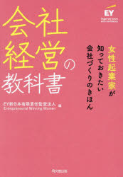 会社経営の教科書 女性起業家が知っておきたい会社づくりのきほん