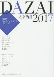 太宰治賞 2017