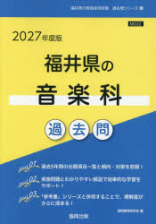 協同教育研究会教員採用試験「過去問」シリーズ 8本詳しい納期他、ご注文時はご利用案内・返品のページをご確認ください出版社名協同出版出版年月2026年03月サイズISBNコード9784319064724就職・資格 教員採用試験 教員試験商品説明’27 福井県の音楽科過去問2027フクイケンノオンガクカカコモン キヨウインサイヨウシケンカコモンシリ-ズ8※ページ内の情報は告知なく変更になることがあります。あらかじめご了承ください登録日2026/03/09