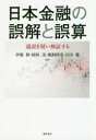 日本金融の誤解と誤算 通説を疑い検証する