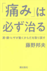 藤野邦夫／著本詳しい納期他、ご注文時はご利用案内・返品のページをご確認ください出版社名潮出版社出版年月2025年08月サイズ190P 19cmISBNコード9784267024726生活 家庭医学 各科別療法商品説明「痛み」は必ず治る 肩・腰・ヒザが動くからだを取り戻すイタミ ワ カナラズ ナオル カタ コシ ヒザ ガ ウゴク カラダ オ トリモドス※ページ内の情報は告知なく変更になることがあります。あらかじめご了承ください登録日2025/08/04