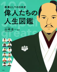 偉人たちの人生図鑑 教養としての日本史 100 Japanese greats