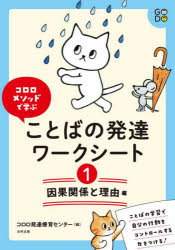 コロロ発達療育センター／編本詳しい納期他、ご注文時はご利用案内・返品のページをご確認ください出版社名合同出版出版年月2021年11月サイズ109P 26cmISBNコード9784772614726教育 特別支援教育 特別支援教育その他商品説明コロロメソッドで学ぶことばの発達ワークシート 1コロロ メソツド デ マナブ コトバ ノ ハツタツ ワ-ク シ-ト 1 1 インガ カンケイ ト リユウヘン目の前にある現象をことばで説明できても、「どうして」と理由を質問されると答えられない子どもが少なくありません。理由を答えるためには、物事には“原因→結果”という関係性があることを理解する「因果関係」の学習が不可欠です。原因と結果が結びつくようになったら、「どうして」という「理由の説明」ができるように学習をすすめていきます。このワークシートで、物事の関係性を認識する思考方法が育つことによって、自分の行動が選択できるようになっていきます。それが、衝動や欲求をコントロールすることへつながっていきます。1 基本編（Aだから（B）｜絵と絵の線つなぎ｜Aなので（B） ほか）｜2 中級編（Aだから（B）（複数回答）｜どうして○○○?（複数回答）｜だから／でも）｜3 発展編（3つの関係｜○×つけ｜こんなときどうしますか ほか）※ページ内の情報は告知なく変更になることがあります。あらかじめご了承ください登録日2021/11/09