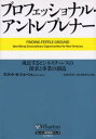 プロフェッショナル・アントレプレナー 成長するビジネスチャンスの探求と事業の創造