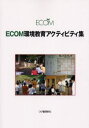 ECOM環境教育アクティビティ集