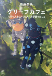 佐藤奈央／著論創ノンフィクション 061本詳しい納期他、ご注文時はご利用案内・返品のページをご確認ください出版社名論創社出版年月2025年04月サイズ255P 19cmISBNコード9784846024727教養 ノンフィクション ノンフィクションその他商品説明グリーフカフェ 大切な人を亡くした人たちが語ったことグリ-フ カフエ タイセツ ナ ヒト オ ナクシタ ヒトタチ ガ カタツタ コト ロンソウ ノンフイクシヨン 61※ページ内の情報は告知なく変更になることがあります。あらかじめご了承ください登録日2025/03/31