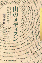 山のメディスン 弱さをゆるし、生きる力をつむぐ