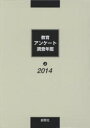 「教育アンケート調査年鑑」編集委員会／編本詳しい納期他、ご注文時はご利用案内・返品のページをご確認ください出版社名創育社出版年月2014年07月サイズ1215P 31cmISBNコード9784916004727教育 教育学 教育学・教育論商品説明教育アンケート調査年鑑 2014上キヨウイク アンケ-ト チヨウサ ネンカン 2014-1※ページ内の情報は告知なく変更になることがあります。あらかじめご了承ください登録日2015/02/26