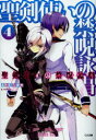 聖剣使いの禁呪詠唱(ワールドブレイク) 4
