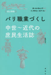 パリ職業づくし 中世〜近代の庶民生活誌