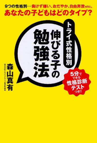 トライ式性格別伸びる子の勉強法