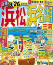 るるぶ浜松浜名湖三河 ’26