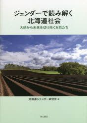 社区 - ジェンダーで読み解く北海道社会 大地から未来を切り拓く女性たち