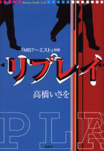 戏剧, 舞蹈 - リプレイ
