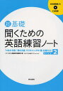 超基礎聞くための英語練習ノート 「つながる音」「消える音」でリスニングの「壁」を越える! Step2