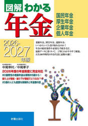 中尾幸村／著 中尾孝子／著本詳しい納期他、ご注文時はご利用案内・返品のページをご確認ください出版社名新星出版社出版年月2026年05月サイズ32，254P 21cmISBNコード9784405104730ビジネス マネープラン 退職金・年金・iDeCo商品説明図解わかる年金 国民年金 厚生年金 企業年金 個人年金 2026-2027年版ズカイ ワカル ネンキン 2026 2026 コクミン ネンキン コウセイ ネンキン キギヨウ ネンキン コジン ネンキン※ページ内の情報は告知なく変更になることがあります。あらかじめご了承ください登録日2026/04/27