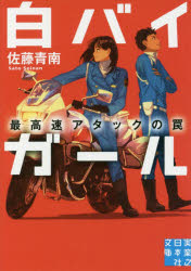 Author Name: Ma Line - 白バイガール 〔4〕