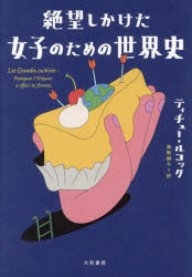 ティチュー・ルコック／著 鳥取絹子／訳本詳しい納期他、ご注文時はご利用案内・返品のページをご確認ください出版社名大和書房出版年月2026年03月サイズ318P 19cmISBNコード9784479394730社会 社会問題 性別問題商品説明絶望しかけた女子のための世界史ゼツボウ シカケタ ジヨシ ノ タメ ノ セカイシ原タイトル：Les grandes oubliees※ページ内の情報は告知なく変更になることがあります。あらかじめご了承ください登録日2026/03/18