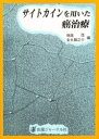 サイトカインを用いた癌治療