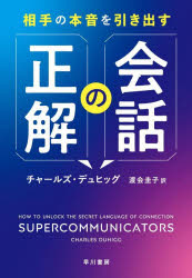 チャールズ・デュヒッグ／著 渡会圭子／訳本詳しい納期他、ご注文時はご利用案内・返品のページをご確認ください出版社名早川書房出版年月2025年10月サイズ281P 19cmISBNコード9784152104731ビジネス 仕事の技術 話し方・コミュニケーション商品説明相手の本音を引き出す会話の正解アイテ ノ ホンネ オ ヒキダス カイワ ノ セイカイ原タイトル：SUPERCOMMUNICATORS※ページ内の情報は告知なく変更になることがあります。あらかじめご了承ください登録日2025/10/22