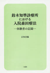 鈴木知準診療所における入院森田療法 体験者の記録