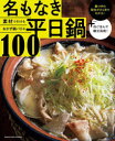 Cooking特別編集 素材で引けるおかず鍋バリエ 名もなき平日鍋100