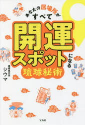 あなたの居場所がすべて開運スポットになる琉球秘術