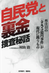 樂天商城 - 自民党と裏金捜査秘話