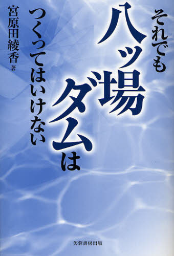 宮原田綾香／著本詳しい納期他、ご注文時はご利用案内・返品のページをご確認ください出版社名芙蓉書房出版出版年月2010年01月サイズ181P 19cmISBNコード9784829504734社会 社会問題 社会問題その他商品説明それでも八ツ場ダムはつくってはいけないソレデモ ヤンバ ダム ワ ツクツテワ イケナイ※ページ内の情報は告知なく変更になることがあります。あらかじめご了承ください登録日2013/04/09