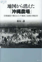 地図から消えた「沖縄農場」 空港建設で潰された千葉県三里塚の開拓村