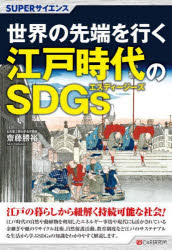 齋藤勝裕／著SUPERサイエンス本詳しい納期他、ご注文時はご利用案内・返品のページをご確認ください出版社名シーアンドアール研究所出版年月2025年02月サイズ215P 19cmISBNコード9784863544734教養 ノンフィクション 科学商品説明世界の先端を行く江戸時代のSDGsセカイ ノ センタン オ イク エド ジダイ ノ エスデイ-ジ-ズ セカイ／ノ／センタン／オ／イク／エド／ジダイ／ノ／SDGS ス-パ- サイエンス SUPER／サイエンス※ページ内の情報は告知なく変更になることがあります。あらかじめご了承ください登録日2025/02/10
