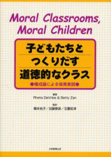 Rheta DeVries／著 Betty Zan／著 橋本祐子／監訳 加藤泰彦／監訳 玉置哲淳／監訳本詳しい納期他、ご注文時はご利用案内・返品のページをご確認ください出版社名大学教育出版出版年月2002年04月サイズ195P 26cmISBNコード9784887304734教育 学校教育 学校教育その他商品説明子どもたちとつくりだす道徳的なクラス 構成論による保育実践コドモタチ ト ツクリダス ドウトクテキ ナ クラス コウセイロン ニ ヨル ホイク ジツセン原書名：Moral classrooms，moral childrenの抄訳※ページ内の情報は告知なく変更になることがあります。あらかじめご了承ください登録日2013/04/09