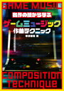 平沢栄司／著本詳しい納期他、ご注文時はご利用案内・返品のページをご確認ください出版社名グラフィック社出版年月2020年09月サイズ159P 26cmISBNコード9784766134735芸術 音楽 音楽その他商品説明ゲームミュージック作曲テクニック 名作の技から学ぶゲ-ム ミユ-ジツク サツキヨク テクニツク メイサク ノ ワザ カラ マナブ無料音楽ソフトと教材データで始めるゲームミュージック制作。教材楽曲30曲。01 ゲームミュージックを打ち込んでみよう（ファンタジー系カードバトル｜恋愛シミュレーション風日常シーン ほか）｜02 いろんな時代のゲームミュージックからテクニックを学ぼう（コミカルで軽快なテンポのアクションゲーム曲｜80年代8bit系アクションADV風ミュージック ほか）｜03 ゲームに不可欠な効果音（SE）を付けてみよう（国民的アクション「ジャンプ」「アイテム獲得」｜3D対戦格闘「風切り音」「打撃音」「ダウン音」 ほか）｜RPG組曲をレトロなサウンドで作ってみよう（8ビットゲーム機サウンドの作り方｜オープニング ほか）※ページ内の情報は告知なく変更になることがあります。あらかじめご了承ください登録日2020/09/10