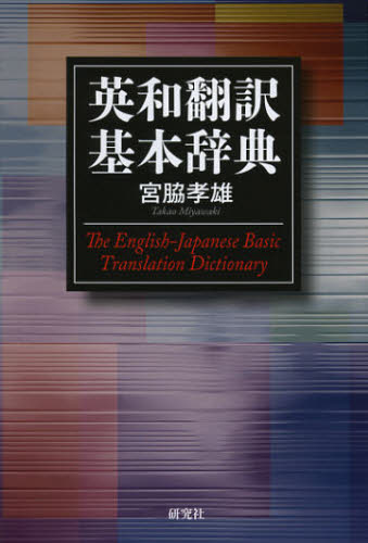 宮脇孝雄／著本詳しい納期他、ご注文時はご利用案内・返品のページをご確認ください出版社名研究社出版年月2013年01月サイズ476P 19cmISBNコード9784767434735語学 英語 英文法・英作文商品説明英和翻訳基本辞典エイワ ホンヤク キホン ジテン※ページ内の情報は告知なく変更になることがあります。あらかじめご了承ください登録日2013/04/07