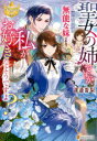聖女の姉ですが、宰相閣下は無能な妹より私がお好きなようですよ?