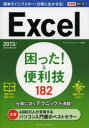 きたみあきこ／著 できるシリーズ編集部／著できるポケット本詳しい納期他、ご注文時はご利用案内・返品のページをご確認ください出版社名インプレスジャパン出版年月2013年09月サイズ238P 19cmISBNコード9784844334736コンピュータ アプリケーション 表計算商品説明Excel困った!＆便利技182エクセル コマツタ アンド ベンリワザ ヒヤクハチジユウニ デキル ポケツト※ページ内の情報は告知なく変更になることがあります。あらかじめご了承ください登録日2013/09/26