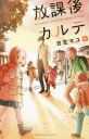 放課後カルテ 9