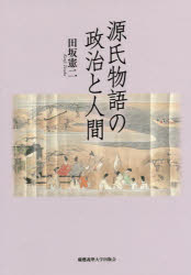 源氏物語の政治と人間