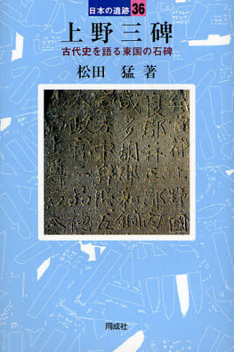上野三碑 古代史を語る東国の石碑