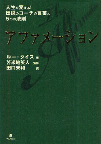 アファメーション 人生を変える!伝説のコーチの言葉と5つの法則