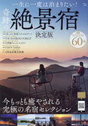 TJ MOOK本[ムック]詳しい納期他、ご注文時はご利用案内・返品のページをご確認ください出版社名宝島社出版年月2025年02月サイズ80P 30cmISBNコード9784299064738地図・ガイド ガイド 目的別ガイド商品説明一生に一度は泊まりたい!奇跡の絶景宿イツシヨウ ニ イチド ワ トマリタイ キセキ ノ ゼツケイヤド テイ-ジエ- ムツク TJ MOOK※ページ内の情報は告知なく変更になることがあります。あらかじめご了承ください登録日2025/02/11